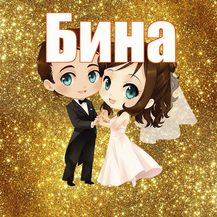 Бина! С годовщиной свадьбы! Красивая открытка !