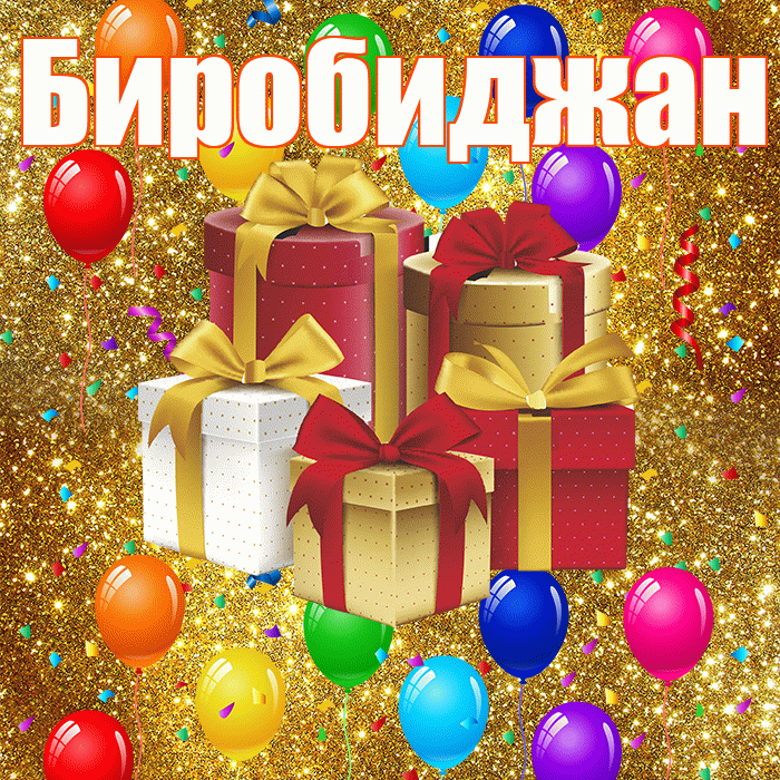Биробиджан! С годовщиной свадьбы! Красивая открытка Биробиджану!