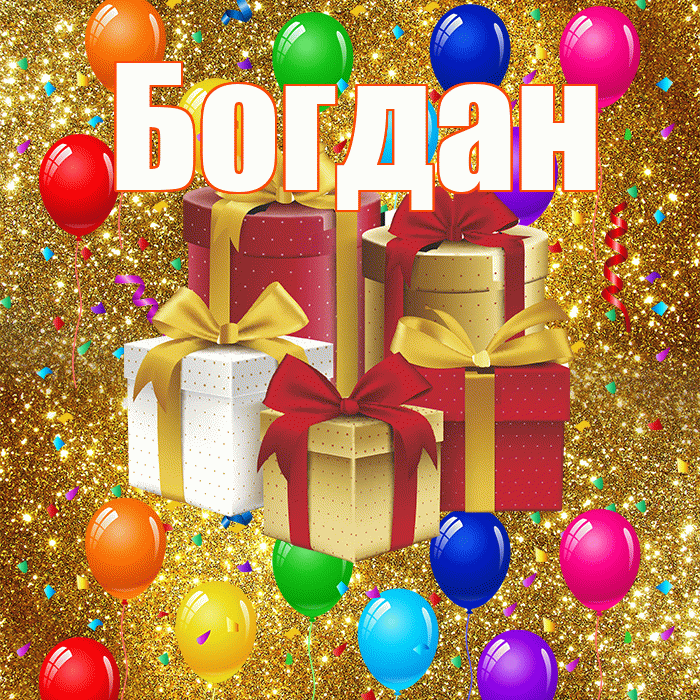 Богдан! С годовщиной свадьбы! Красивая открытка Богдану!