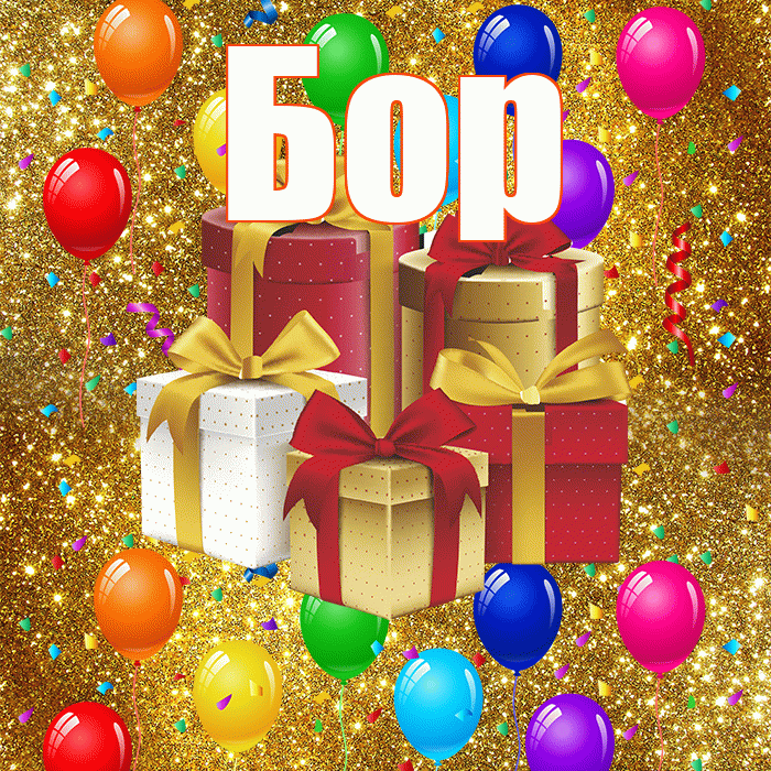 Бор! С годовщиной свадьбы! Красивая открытка Бору!
