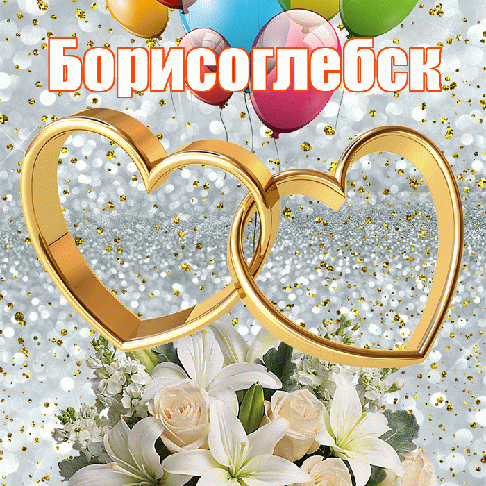 Борисоглебск! С годовщиной свадьбы! Красивая открытка Борисоглебску!