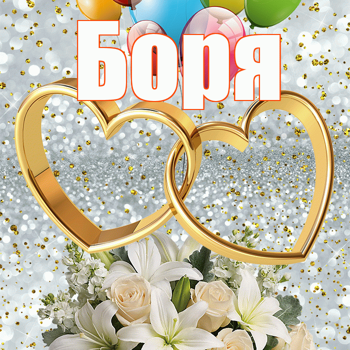 Боря! С годовщиной свадьбы! Красивая открытка Боре!