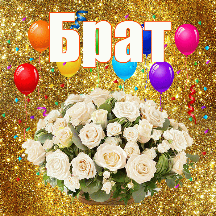 Брат! С годовщиной свадьбы! Красивая открытка Брату!