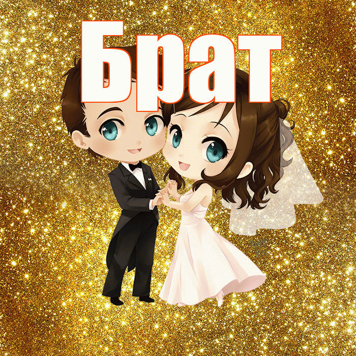 Брат! С годовщиной свадьбы! Красивая открытка Брату!
