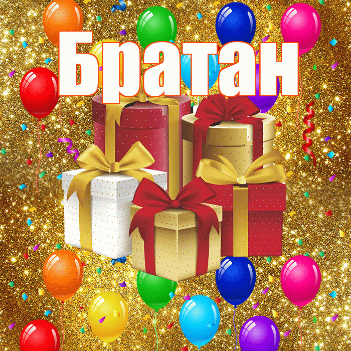 Братан! С годовщиной свадьбы! Красивая открытка Братану!