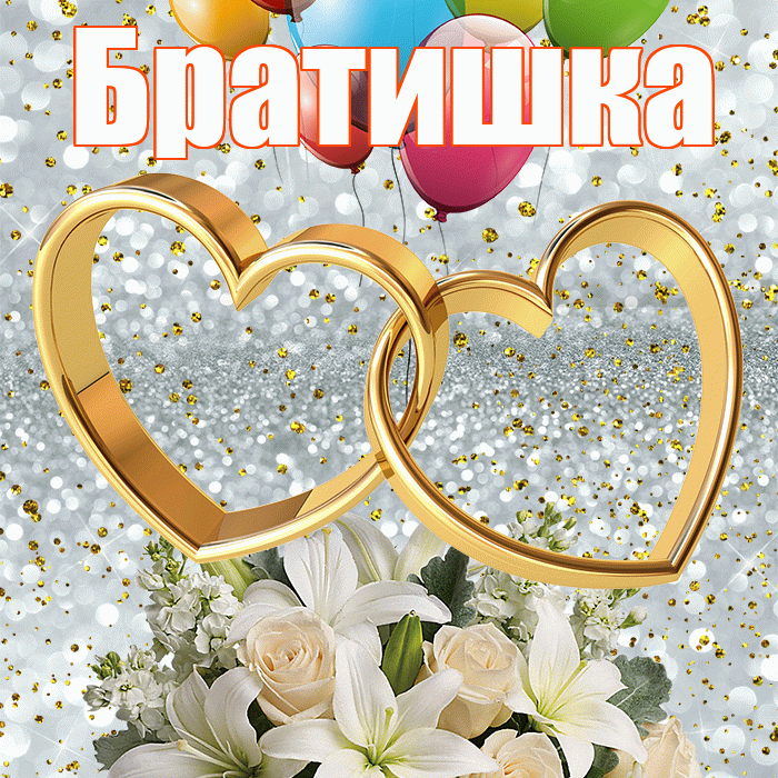 Братишка! С годовщиной свадьбы! Красивая открытка Братишке!