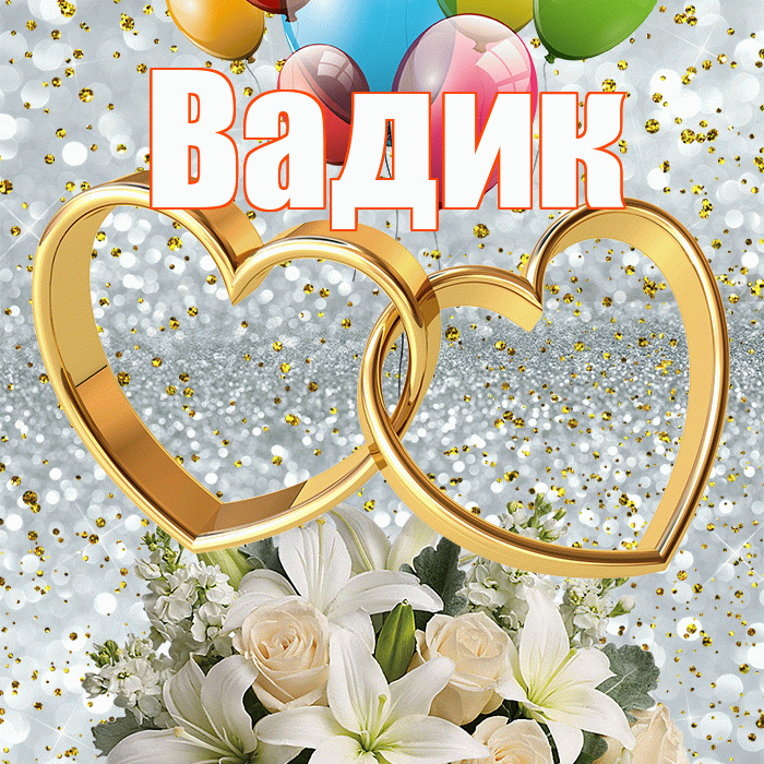 Вадик! С годовщиной свадьбы! Красивая открытка Вадику!