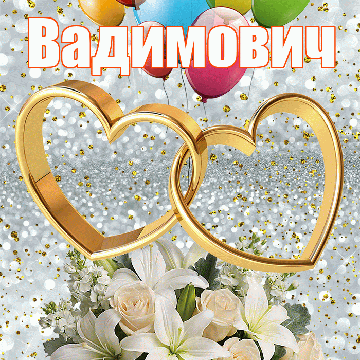 Вадимович! С годовщиной свадьбы! Красивая открытка Вадимовичу!