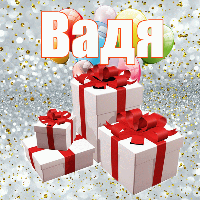 Вадя! С годовщиной свадьбы! Красивая открытка !