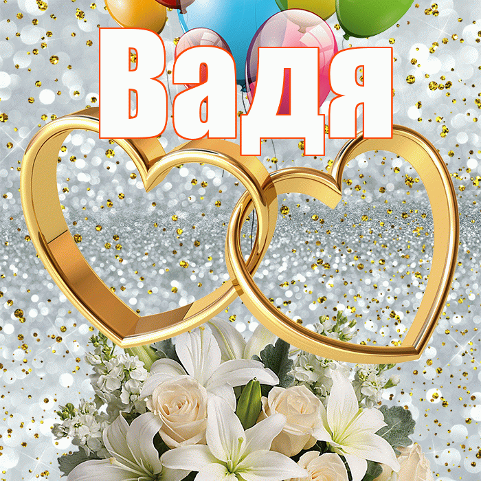 Вадя! С годовщиной свадьбы! Красивая открытка !