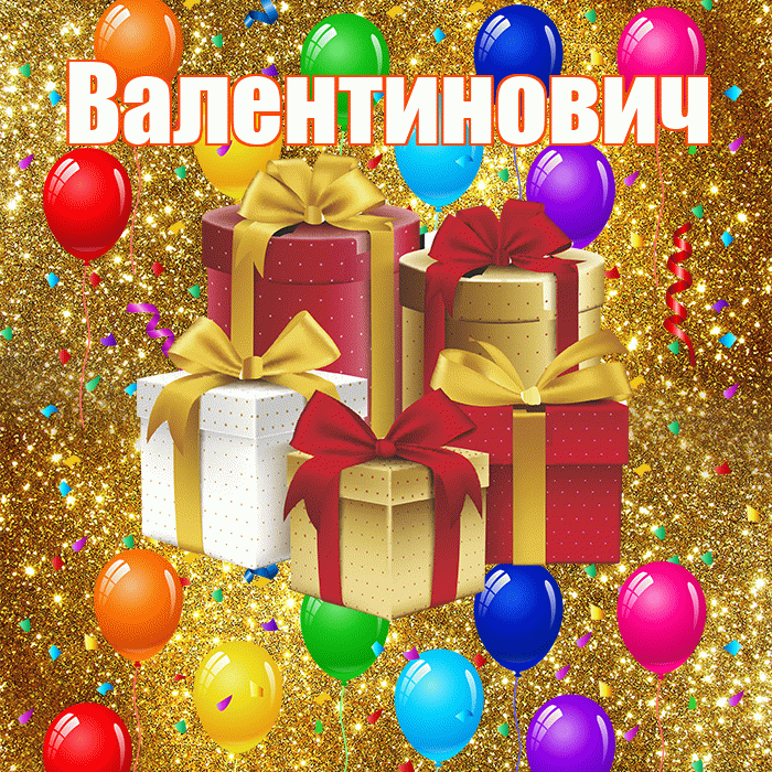 Валентинович! С годовщиной свадьбы! Красивая открытка Валентиновичу!