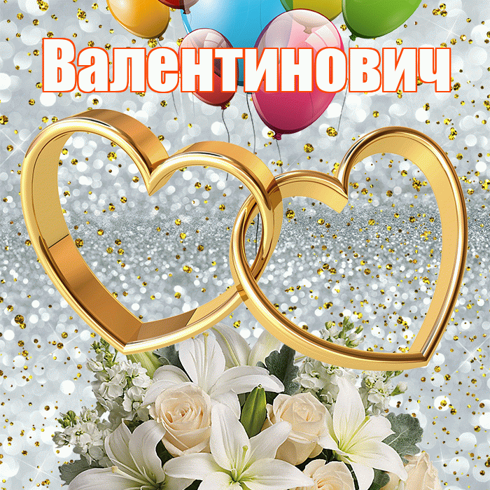 Валентинович! С годовщиной свадьбы! Красивая открытка Валентиновичу!