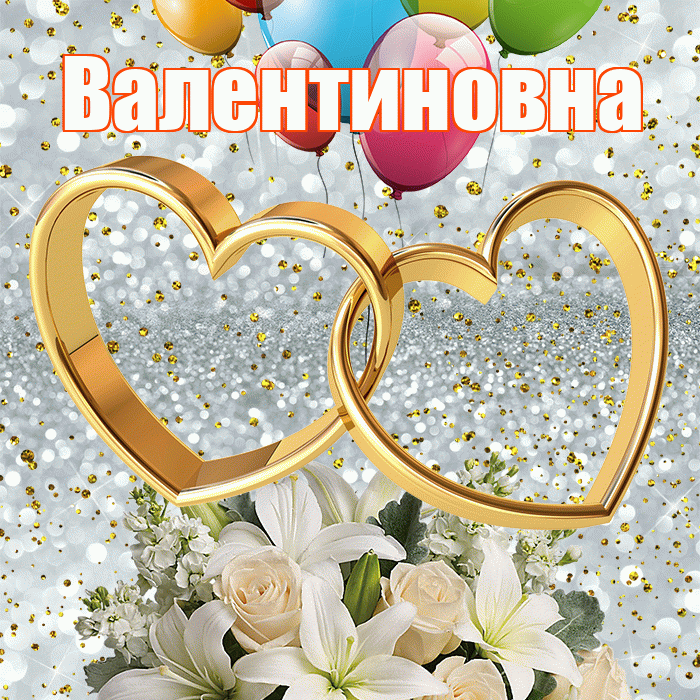 Валентиновна! С годовщиной свадьбы! Красивая открытка Валентиновне!
