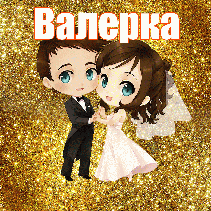 Валерка! С годовщиной свадьбы! Красивая открытка !