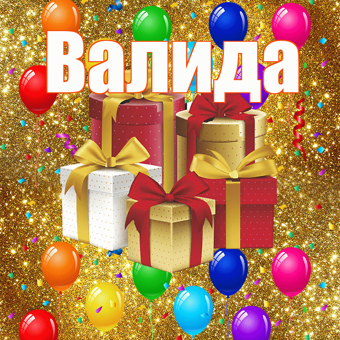 Валида! С годовщиной свадьбы! Красивая открытка Валиде!