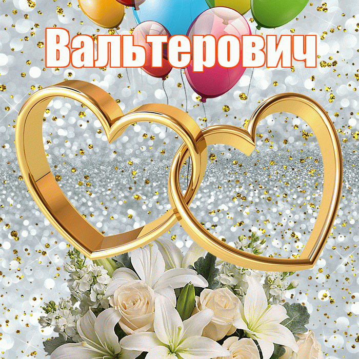 Вальтерович! С годовщиной свадьбы! Красивая открытка Вальтеровичу!