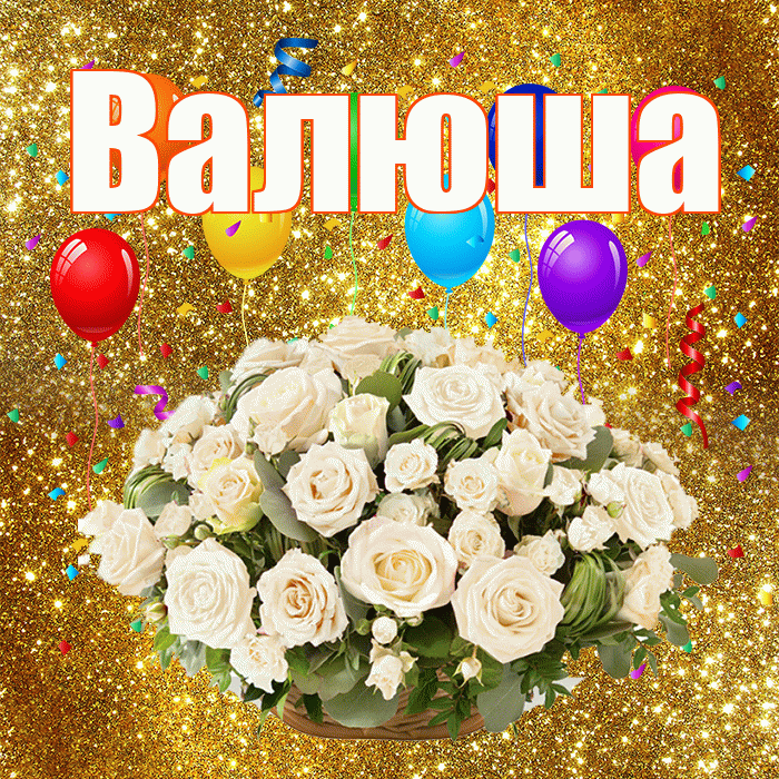 Валюша! С годовщиной свадьбы! Красивая открытка !