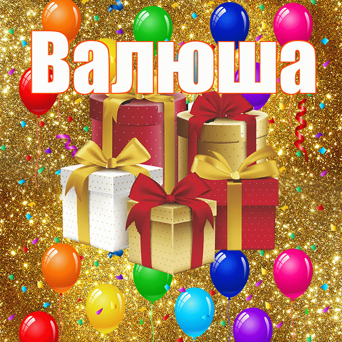 Валюша! С годовщиной свадьбы! Красивая открытка !