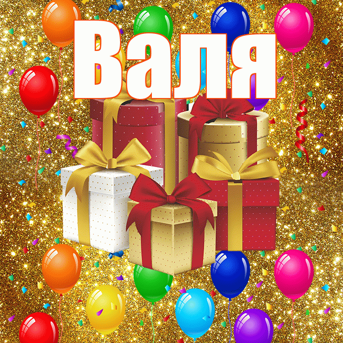 Валя! С годовщиной свадьбы! Красивая открытка Валящей!