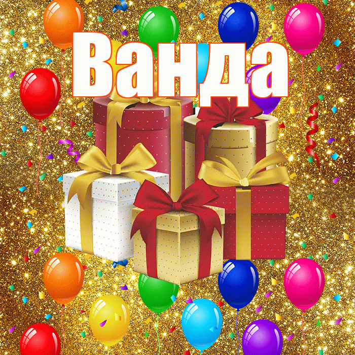 Ванда! С годовщиной свадьбы! Красивая открытка Ванде!