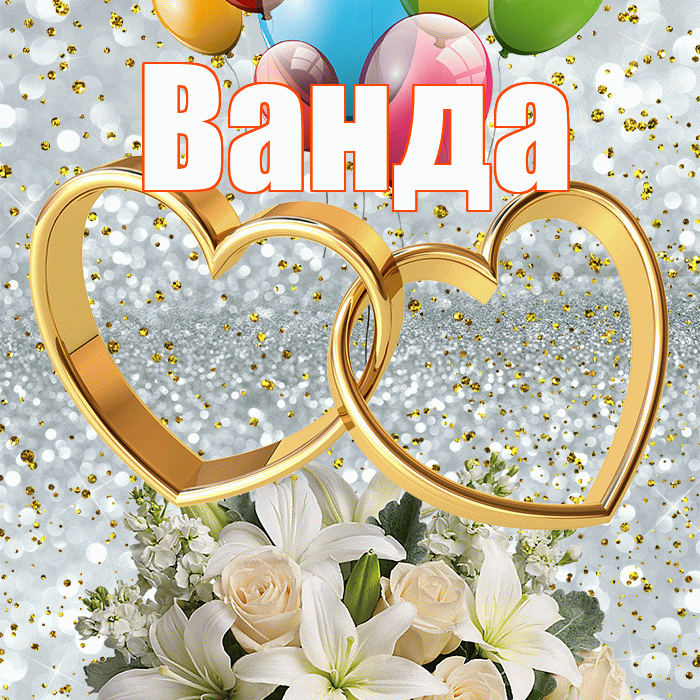 Ванда! С годовщиной свадьбы! Красивая открытка Ванде!