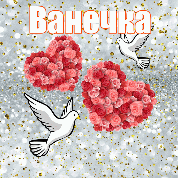 Ванечка! С годовщиной свадьбы! Красивая открытка !