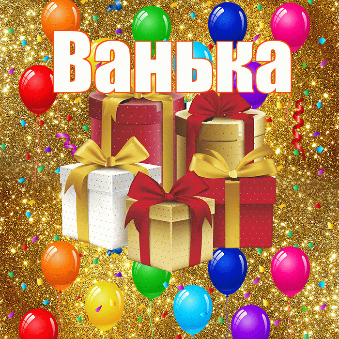 Ванька! С годовщиной свадьбы! Красивая открытка !