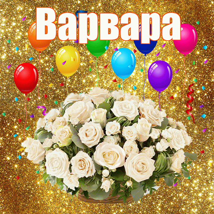 Варвара! С годовщиной свадьбы! Красивая открытка Варваре!