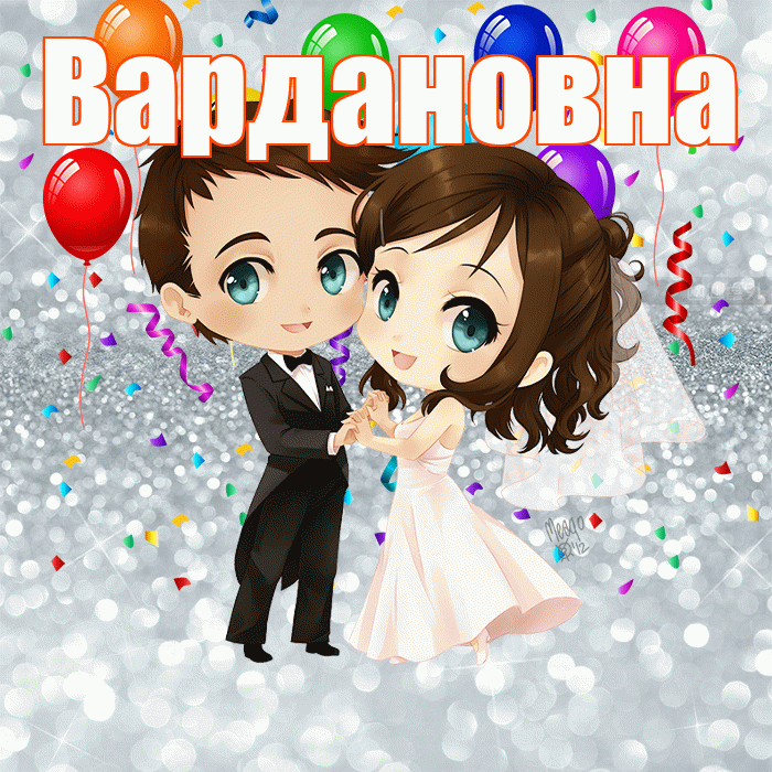 Вардановна! С годовщиной свадьбы! Красивая открытка Вардановне!