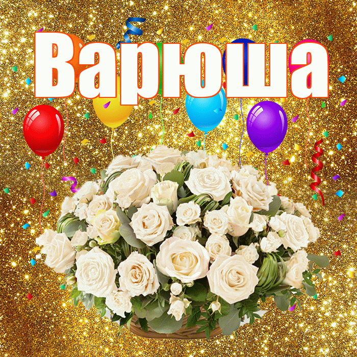 Варюша! С годовщиной свадьбы! Красивая открытка !