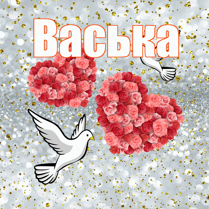 Васька! С годовщиной свадьбы! Красивая открытка !
