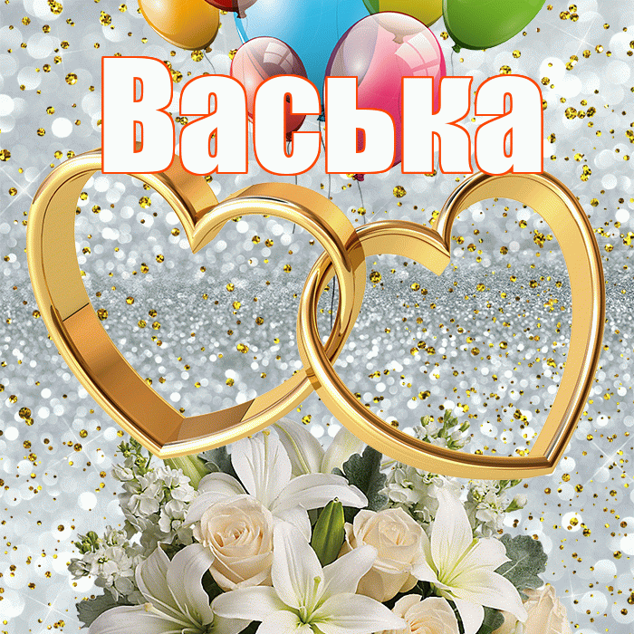 Васька! С годовщиной свадьбы! Красивая открытка !