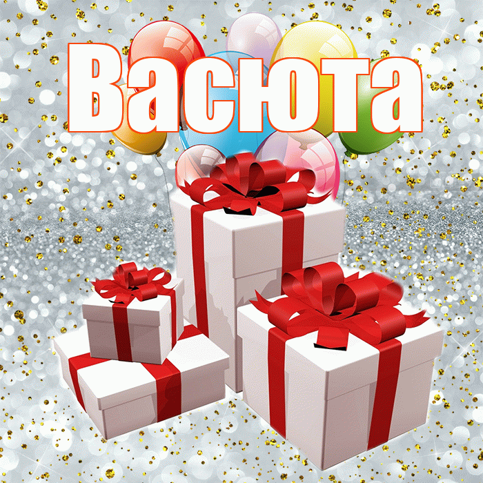 Васюта! С годовщиной свадьбы! Красивая открытка !