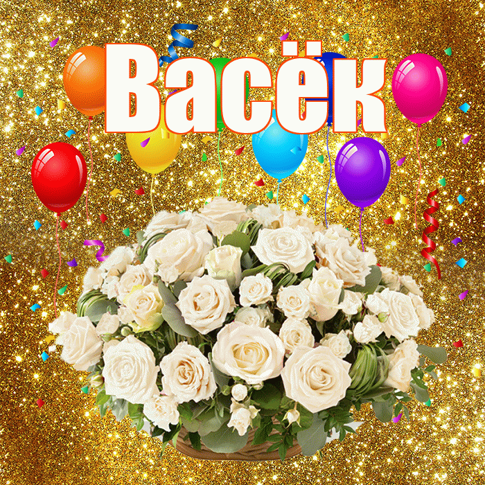 Васёк! С годовщиной свадьбы! Красивая открытка !