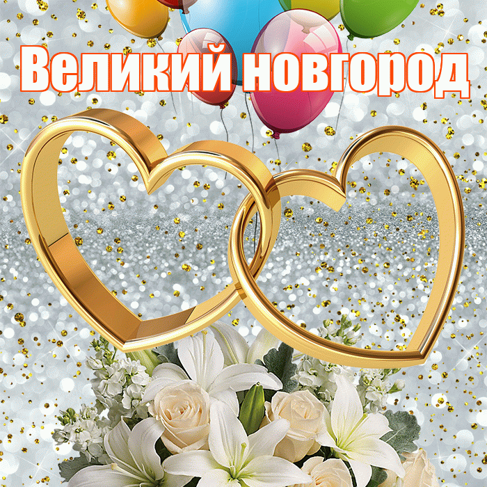 Великий новгород! С годовщиной свадьбы! Красивая открытка !