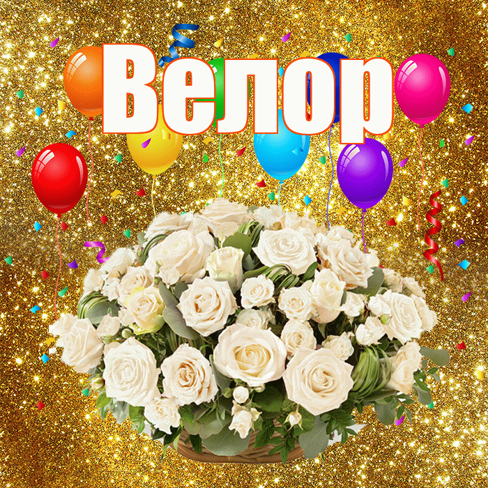 Велор! С годовщиной свадьбы! Красивая открытка Велоре!