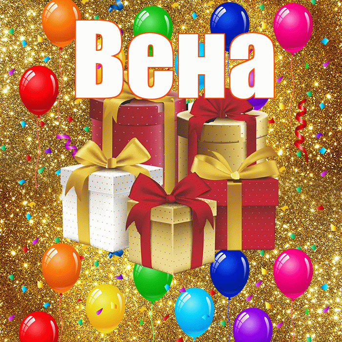Вена! С годовщиной свадьбы! Красивая открытка Вене!