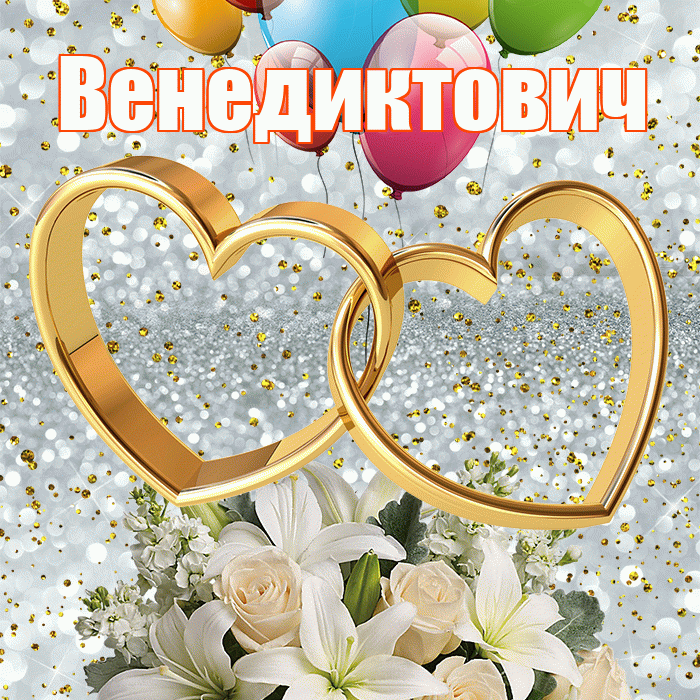 Венедиктович! С годовщиной свадьбы! Красивая открытка Венедиктовичу!