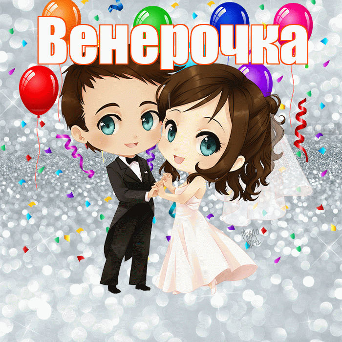 Венерочка! С годовщиной свадьбы! Красивая открытка !