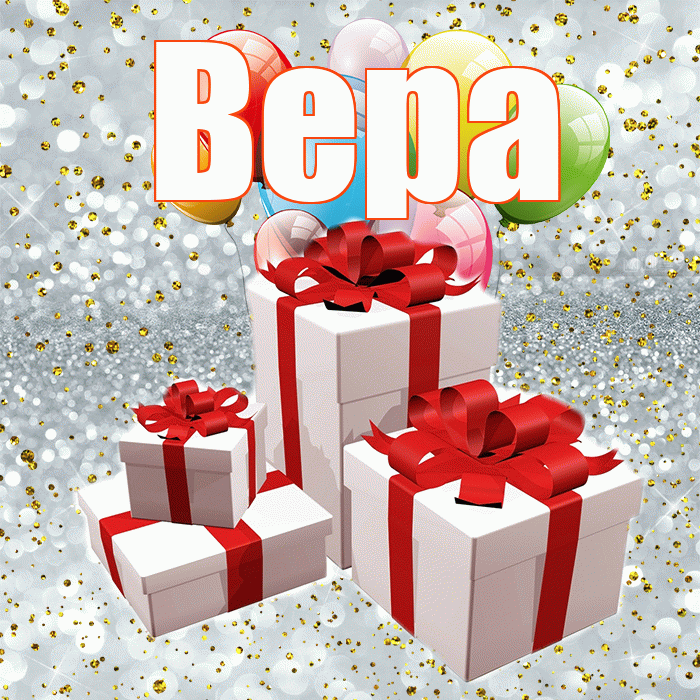 Вера! С годовщиной свадьбы! Красивая открытка Вере!
