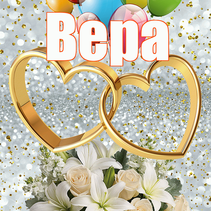 Вера! С годовщиной свадьбы! Красивая открытка Вере!