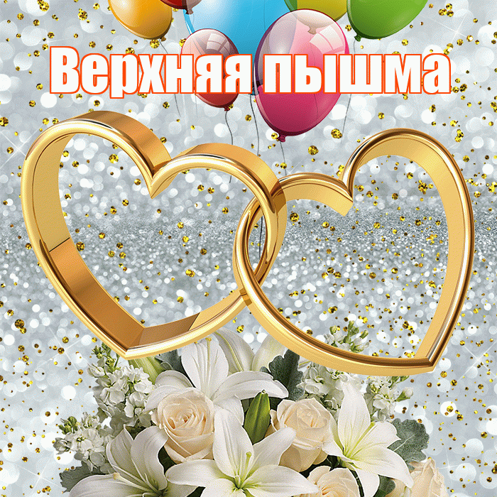 Верхняя пышма! С годовщиной свадьбы! Красивая открытка !