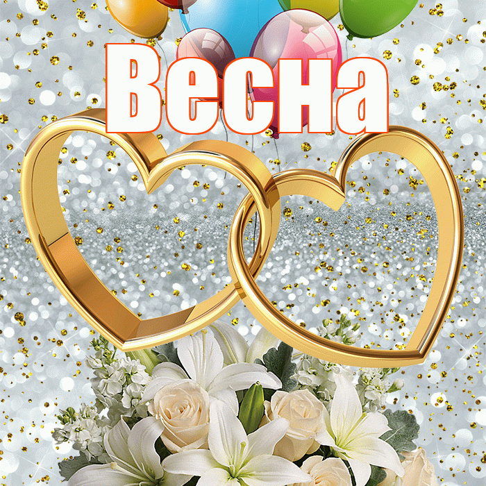 Весна! С годовщиной свадьбы! Красивая открытка Весне!