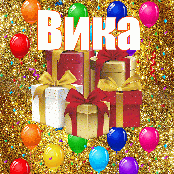 Вика! С годовщиной свадьбы! Красивая открытка Вике!