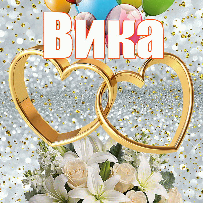 Вика! С годовщиной свадьбы! Красивая открытка Вике!
