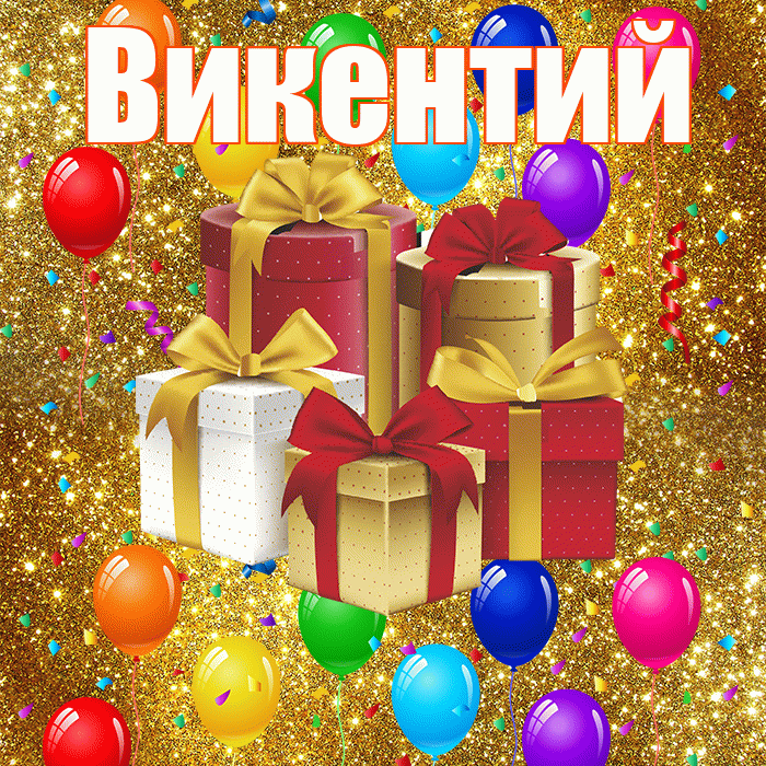 Викентий! С годовщиной свадьбы! Красивая открытка Викентию!