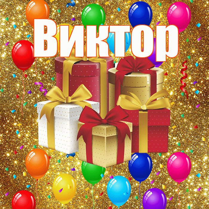 Виктор! С годовщиной свадьбы! Красивая открытка Виктору!