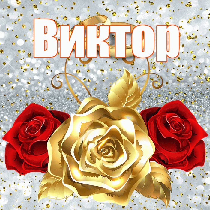 Виктор! С годовщиной свадьбы! Красивая открытка Виктору!