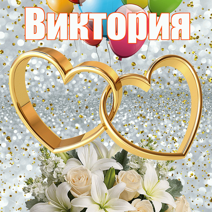 Виктория! С годовщиной свадьбы! Красивая открытка Виктории!