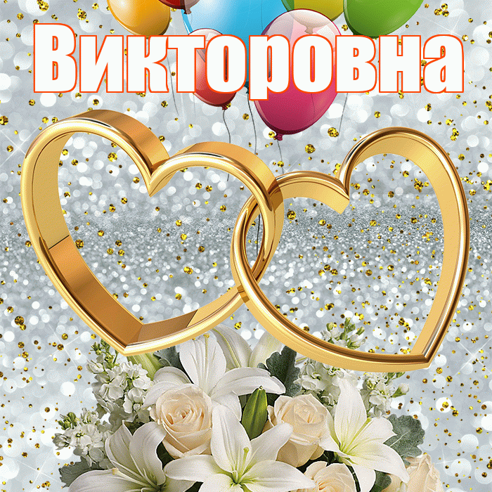 Викторовна! С годовщиной свадьбы! Красивая открытка Викторовне!